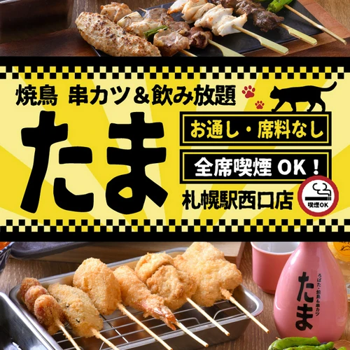お通しなし！席料なし！全席喫煙OK！