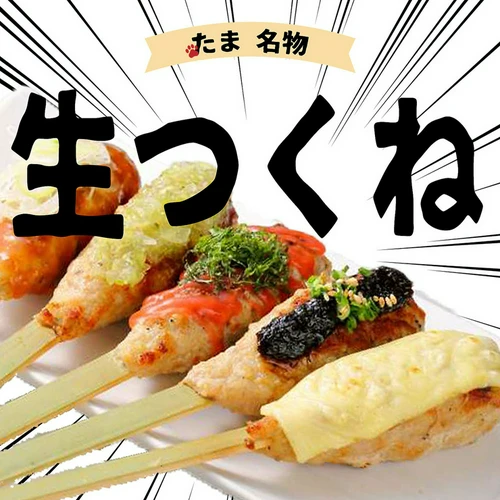 たま名物『生つくね』
