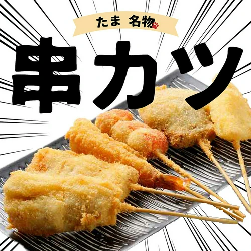 言わずと知れた「たま」の名物『串カツ』『串揚げ』！