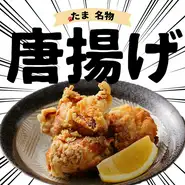口いっぱいに広がるジューシーな鶏肉の旨味、皆様に食べていただきたい渾身の逸品です。