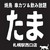 たま 札幌駅西口店
