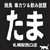 たま 札幌駅西口店