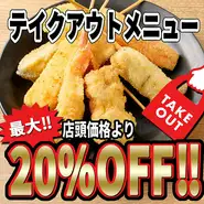 【店頭価格より】最大20％OFF！ご自宅で居酒屋の味をお楽しみください！(表記価格は割引後の価格になります。)お電話で受け取り希望時間をスタッフにお伝えください！出来立ての商品をお渡しします！