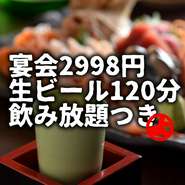 歓迎会・送別会・懇親会・クラス会・女子会…さまざまなシーンで利用できる宴会コース。料理内容も金額も数多くご用意しております。全てのコースに生ビール込み付き!!

