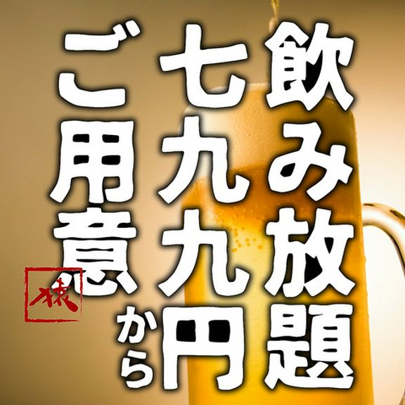 【生ビール込!!飲み放題】