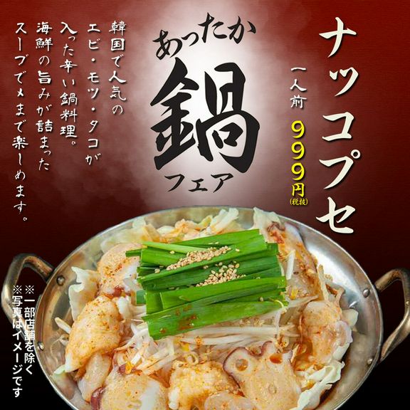 【冬季限定】鍋フェア「ナッコプセ」！