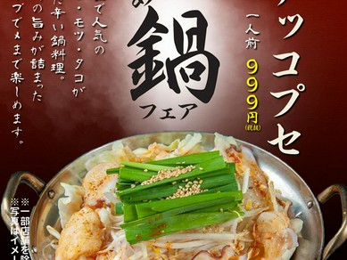 【冬季限定】鍋フェア「ナッコプセ」！