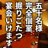 宴会でのご利用にオススメの大部屋は最大50名様まで可能！掘りごたつで使いやすさ抜群です！各種宴会にも最適◎