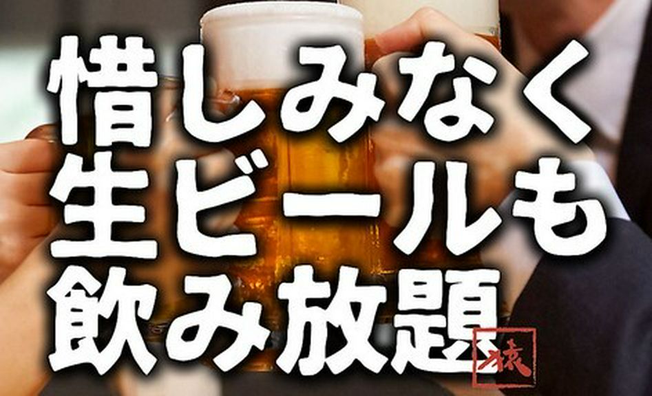 【生ビール込!!飲み放題】