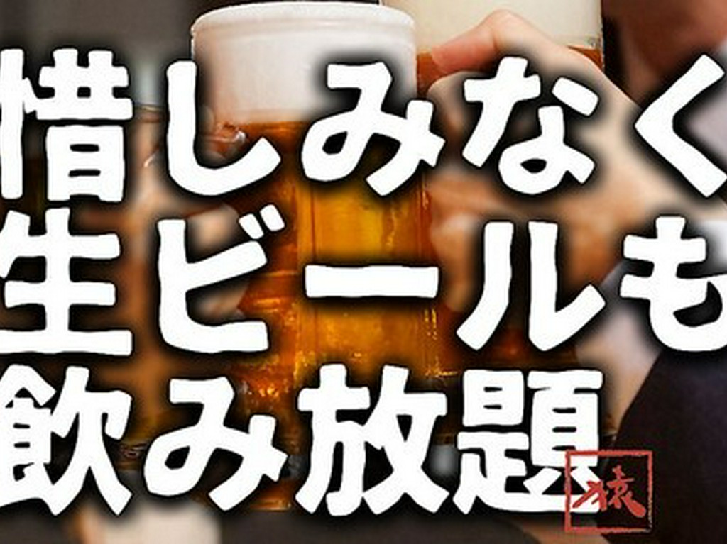 【生ビール込!!飲み放題】