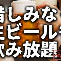 【生ビール込!!飲み放題】