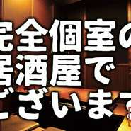 個室は最大60名まで対応できますので、大人数の宴会も個室で楽しめます。各種宴会もお任せください！