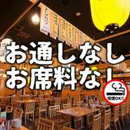 当店はお通しがありません。お席料も頂きません。食べた分だけ、飲んだ分だけ、明朗会計！今日話したいね！？そんな女子会もお財布の心配ナシで楽しめます！！