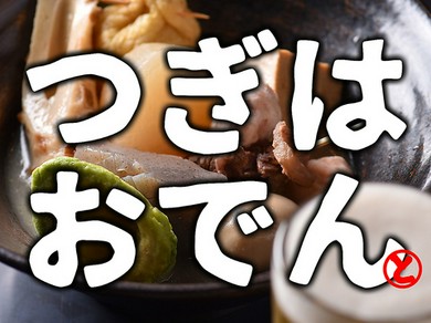 おでん盛り合わせ＆おでん具材（各1個）