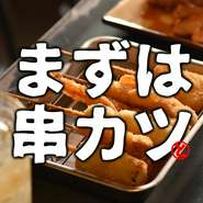 衣をきつね色まであげた串カツ！　種類も豊富で旨さも楽しさも大満足！