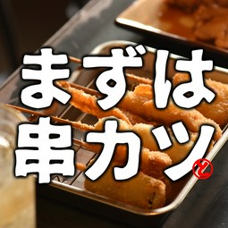 串カツ盛り合わせ