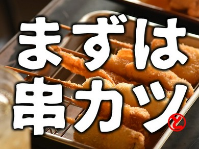 串カツ盛り合わせ