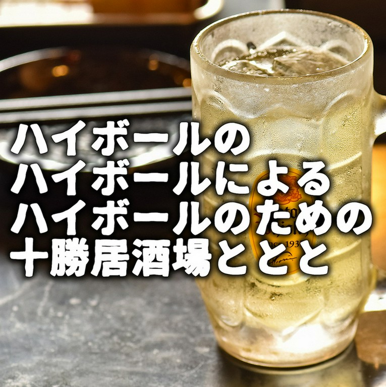 角ハイボール各種