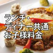 小学生(4年生～6年生)1099円
小学生(1年生～3年生)879円
小学生未満(ドリンクバー付)769円
3歳以下無料