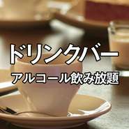  ドリンクバー+263円
【ランチ】90分生ビール込み飲み放題+979円
【ディナー】120分生ビール込飲み放題+1089円