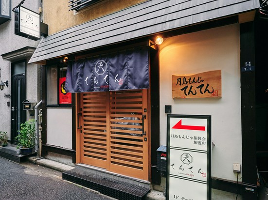 月島もんじゃ てんてん 月島 お好み焼き もんじゃ ネット予約可 ヒトサラ