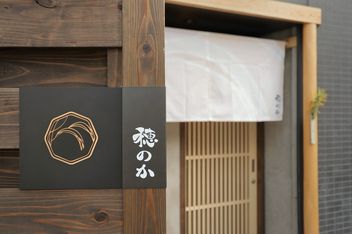 三轩茶屋 穗之香