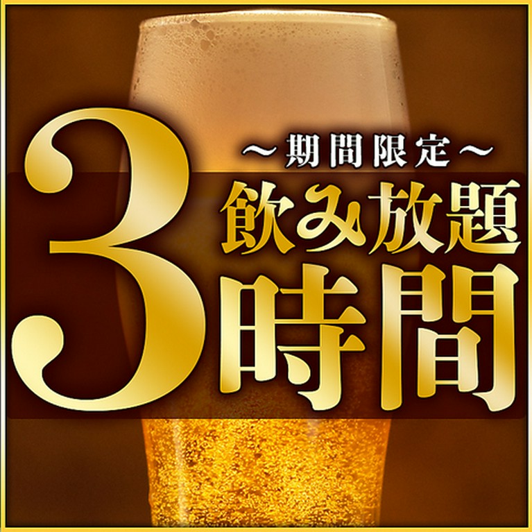 期間限定飲み放題３時間制♪【単品飲み放題】1650円　【各種宴会おすすめ】飲放題付コース2980円～（税込）