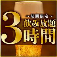 ★飲み放題★ご予約で２時間制⇒３時間制にサービス中♪【単品飲み放題】お値段変わらず1650円　【飲み放題付各種コース】2980円よりご用意しております。　※金土祝前、大型連休中は２時間制