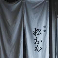 食堂 松おか