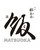 食堂 松おか