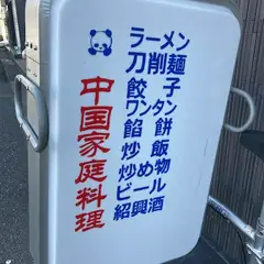 お店看板