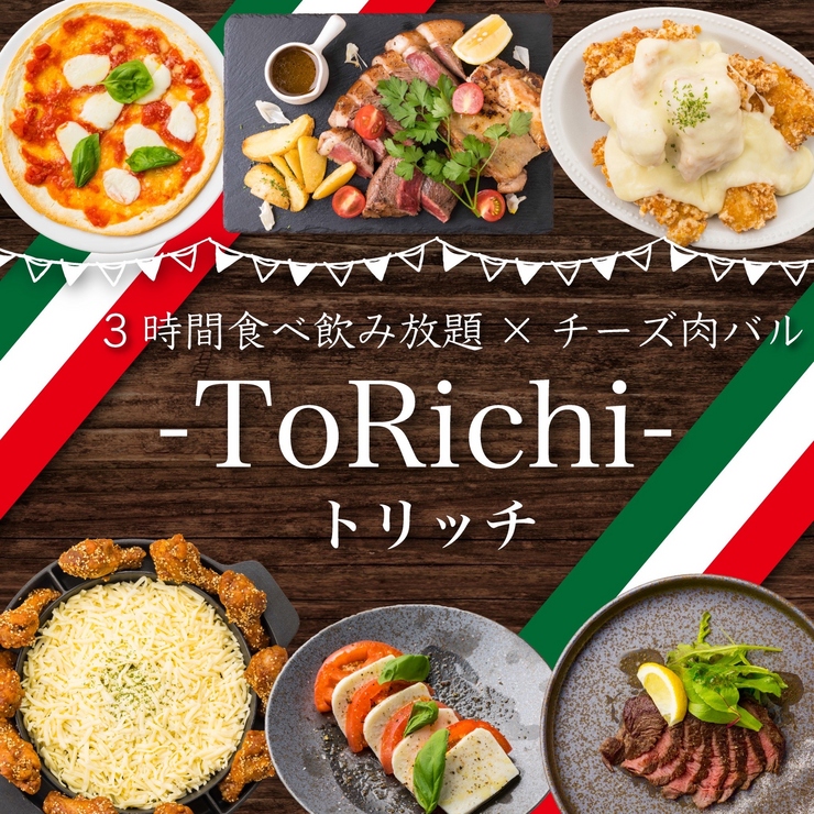 個室3時間食べ飲み放題 チーズ肉バル トリッチ 三宮店 三宮 イタリアン ネット予約可 ヒトサラ