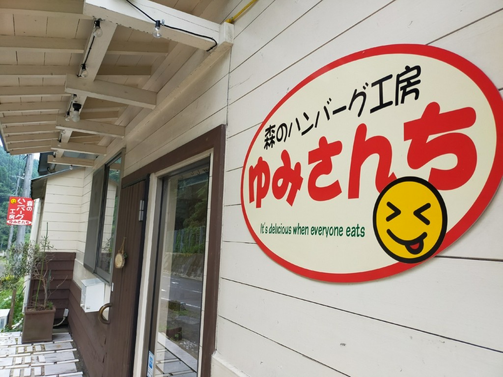 森のハンバーグ工房ゆみさんち 唐津 ハンバーグ ネット予約可 ヒトサラ