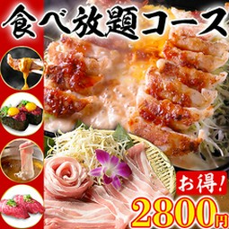 当店の人気商品を満足するまで召し上がっていただけるように赤字覚悟の食べ放題コースをご準備致しました