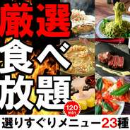 ■ラストオーダーは30分前です。※仕入れ状況によりコース内容が変更にある場合がございます。ご了承ください。12月と3月の金土は対象外