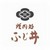 焼肉処　ふじ井