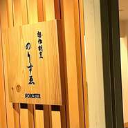 厨房をぐるりと囲むようにあるカウンター席。個室が無くても、もてなしの心を伝えられる気品と居心地の良さを兼ね備えた店内です。期間限定で揃える原酒の日本酒や自然派ワインがペアリングに最適。