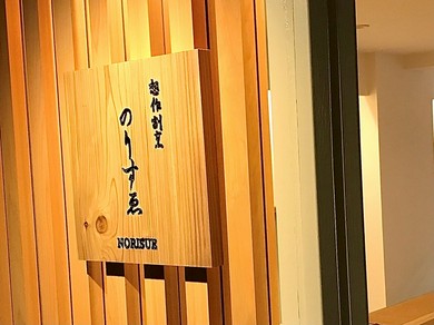 日々変わる自然の恵みを活かした店主の美味に舌鼓