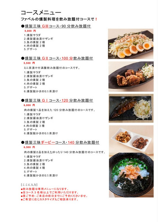 当店のこだわり自家製燻製料理をメインとした燻製三昧コース。
計8品と90分の飲み放題付です。
