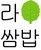 焼肉・野菜・韓国料理　ラ・サンパ