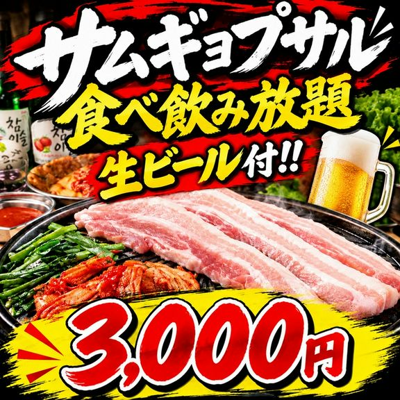 サムギョプサル食べ飲み放題