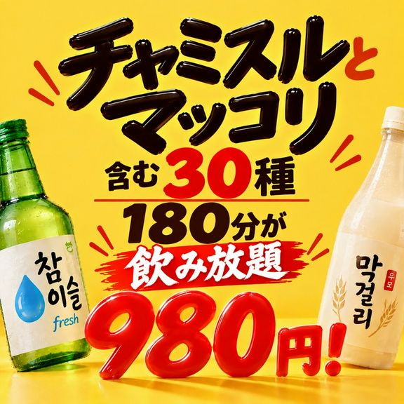 3時間飲み放題980円！！