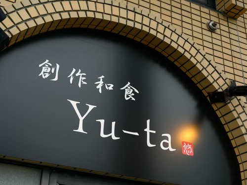 普段使いにも、特別な日にも訪れたい創作和食店