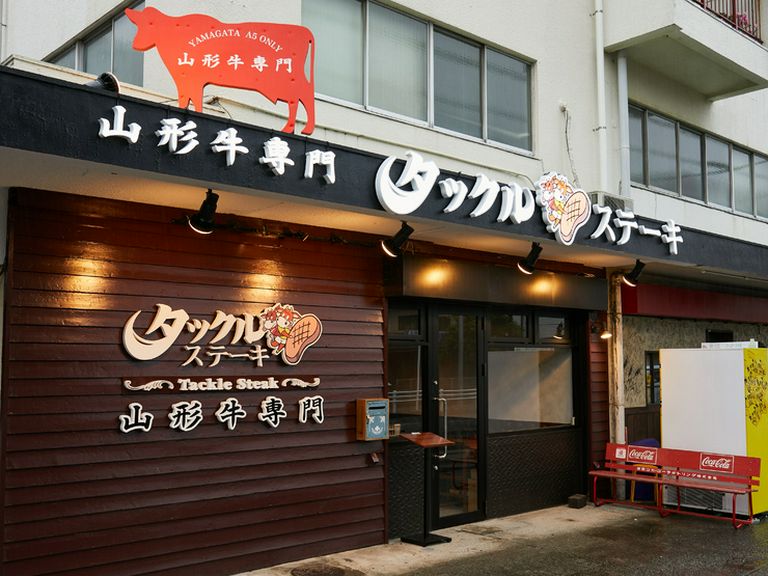“食材本来のおいしさ”を心ゆくまで堪能できる「山形牛」専門店