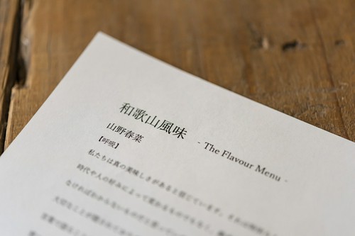 料理への思いを『和歌山風味』というコース名に託して