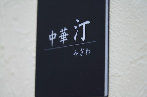 「中華 汀」の黒い看板が目印