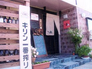 德岛 和风餐厅 连