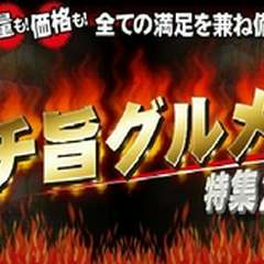 特集【ガチ旨グルメ2010】編集部オススメ店に選ばれました！