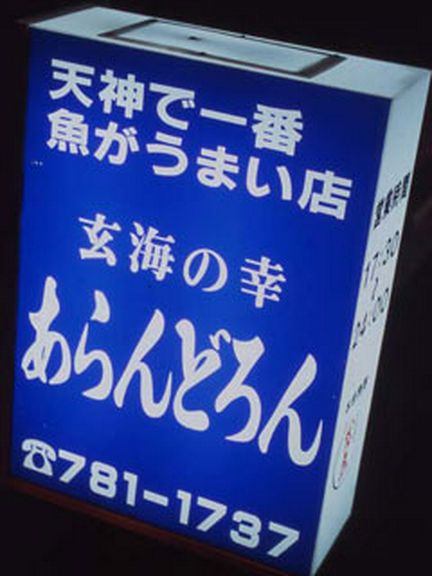 サラリーマンの巣窟といえる賑わいを見せる。