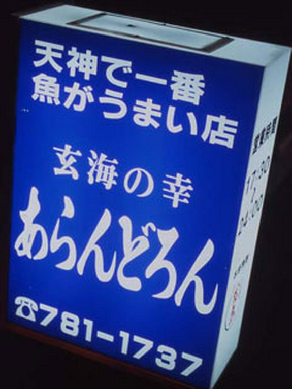 サラリーマンの巣窟といえる賑わいを見せる。
